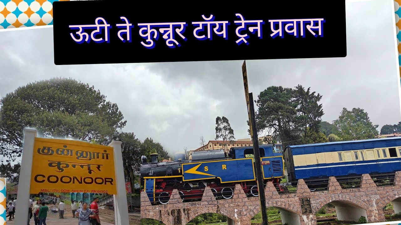 ऊटी ते कुन्नूर प्रवास I Ooty to Coonoor #toytrain#travel#journey#Udagamandalam#train#fun