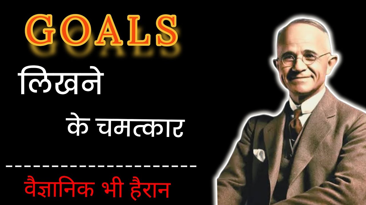 Goals लिखने के चमत्कार वैज्ञानिक भी हैरान | Written Goals | Subconscious Mind | @MyvidcollectionSg 