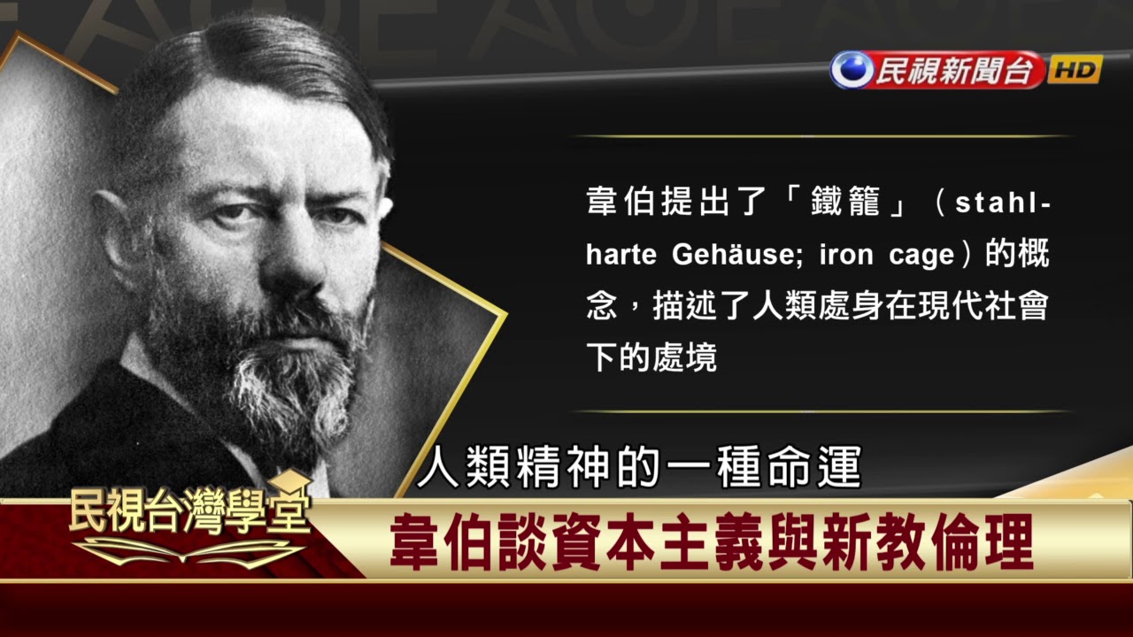 【民視台灣學堂】哲學談，淺淺地:韋伯的治學精神與社會科學哲學 2017.11.3—沈清楷、葉浩、吳豐維 \ 來賓:張旺山