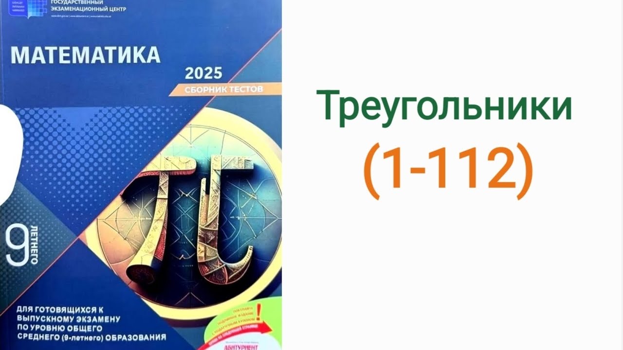 9 класс Математика Сборник Треугольники Toplu 9 sinif riyaziyyat dim Üçbucaqlar