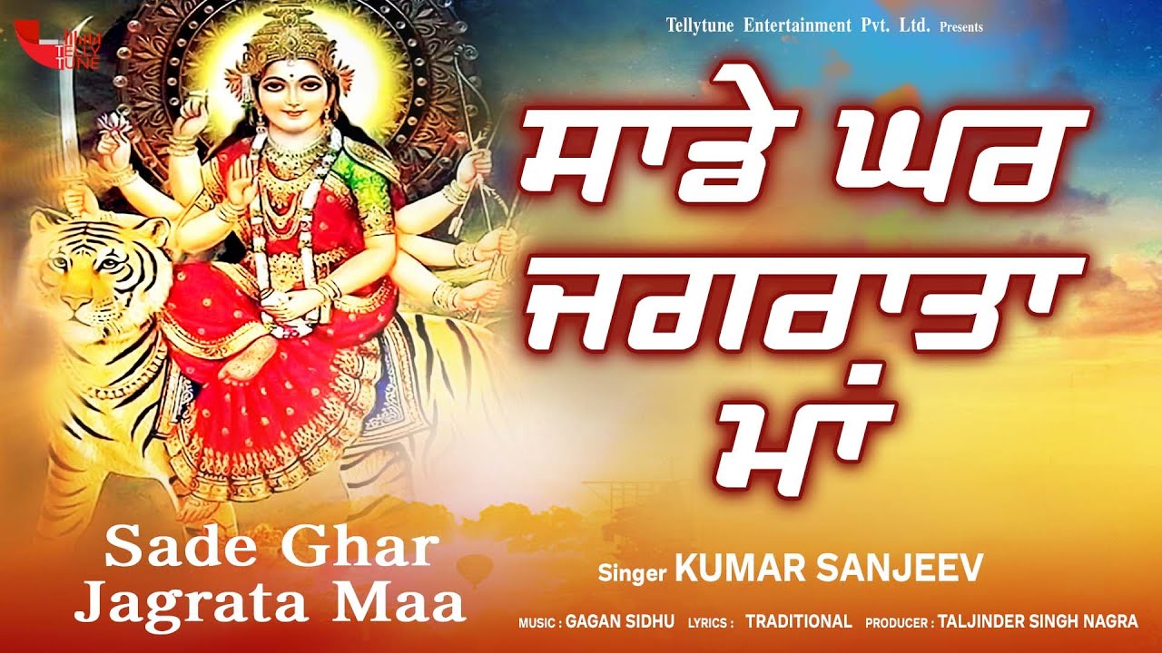 Sade Ghar Jagrata Maa (Full Video) || Kumar Sanjeev || New Mata Ke Bhajan 2019