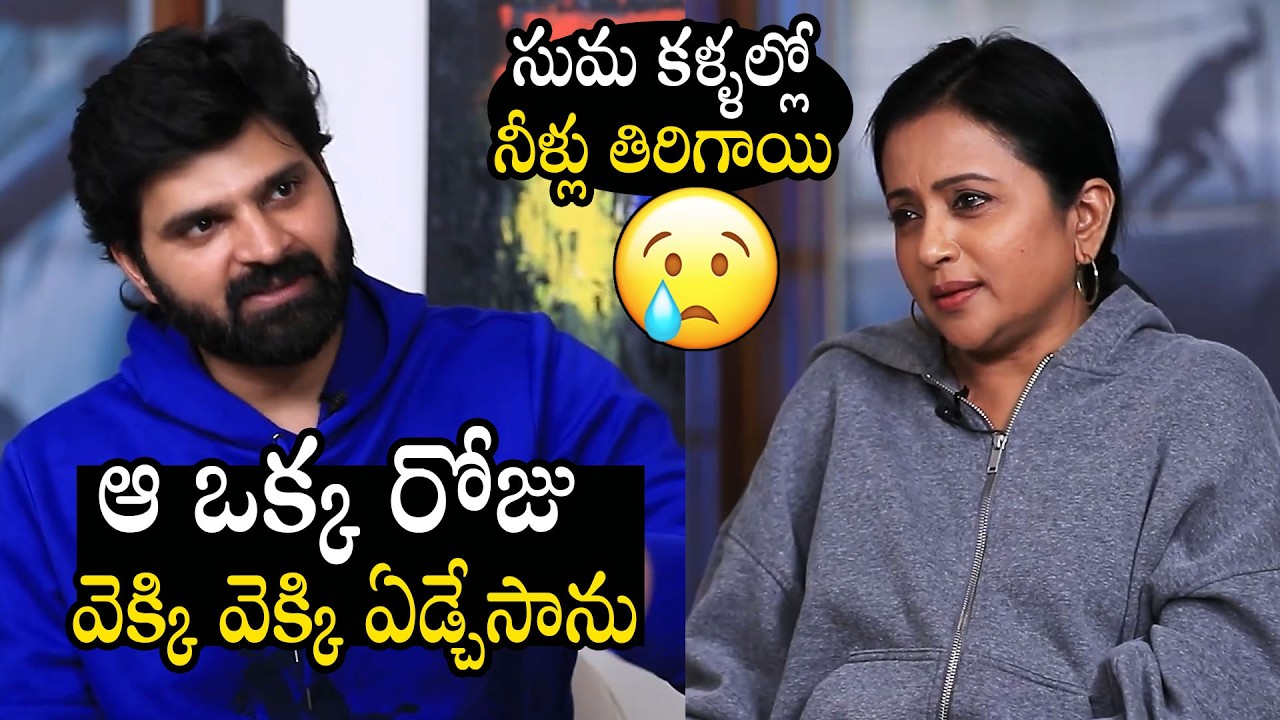 సుమ కళ్ళల్లో నీళ్లు 😥| Suma Got Emotional Tears On Sree Vishnu Tragic Story About Life |Always Filmy