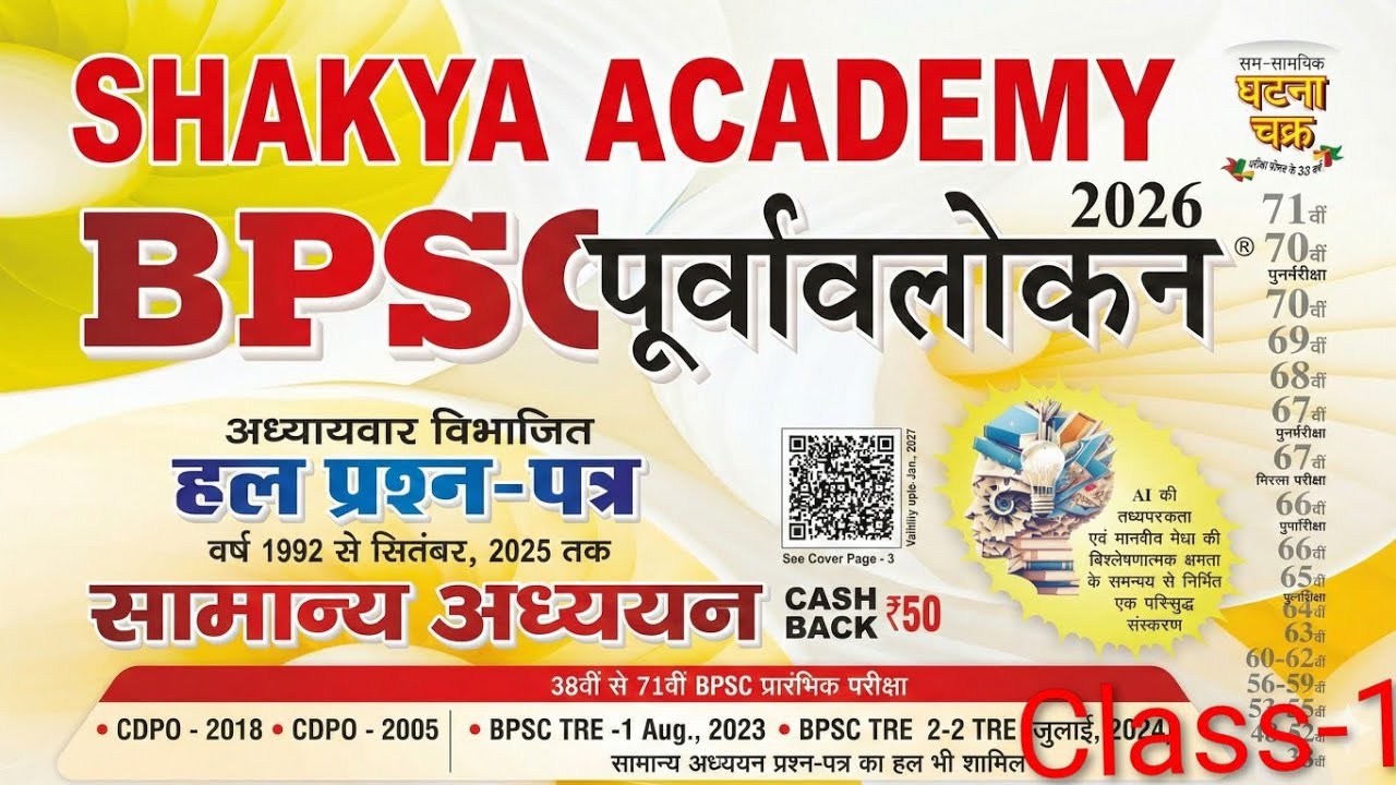 BPSC Purvavlokan Ghatna Chakkar 2026 | #bpsctre4 |#71thbpsc |#gs#RajpalSingh @ShakyaAcademy-m4u #gk 