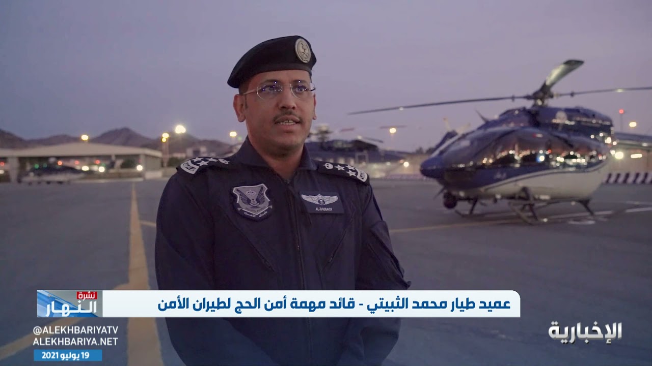 طائرات أمنية عمودية لرصد ومتابعة سير عملية الحج وخدمة ضيوف الرحمن