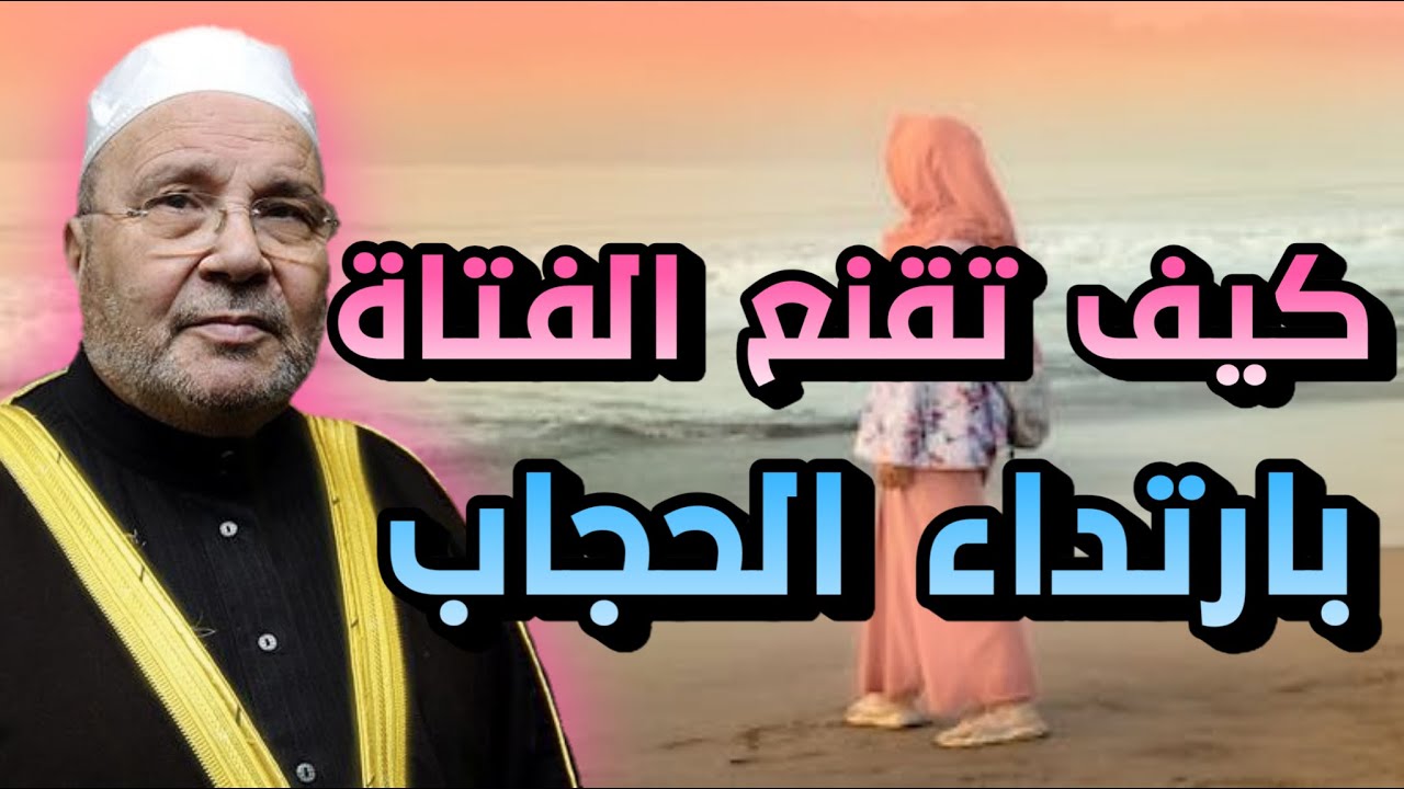 كيف تقنع الفتاة بارتداء الحجاب | مع الدكتور محمد راتب النابلسي