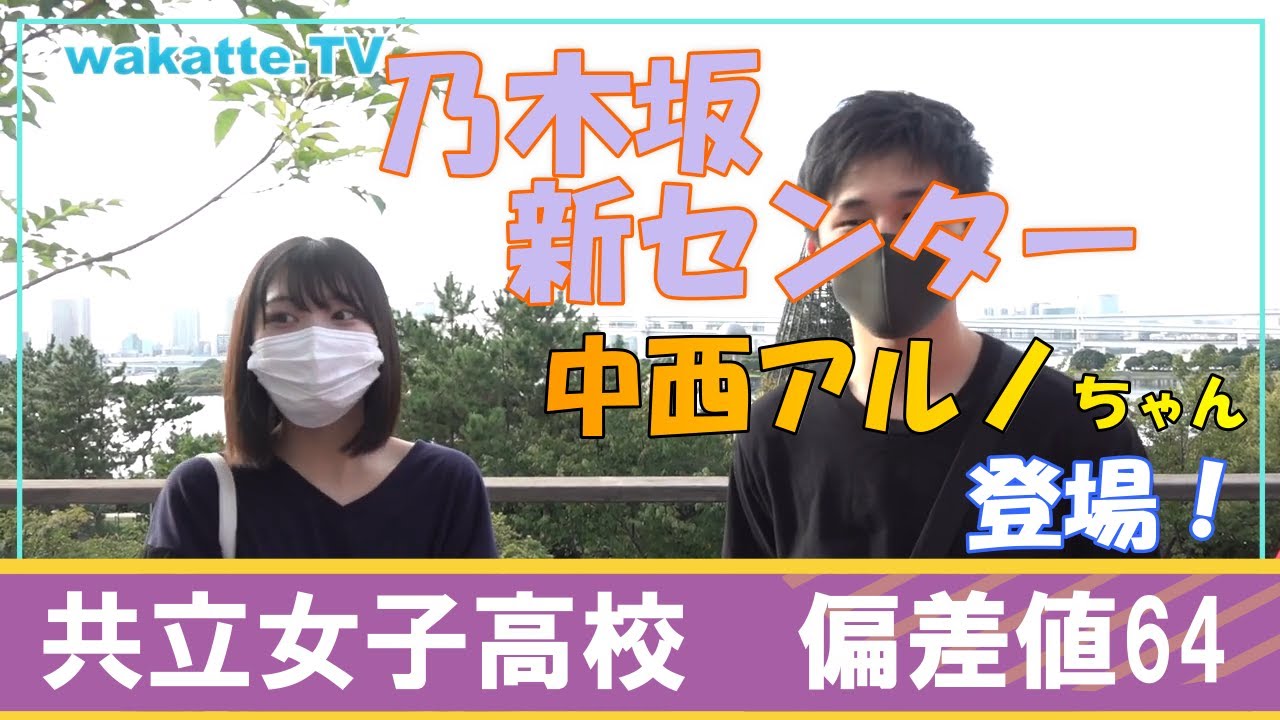 【特別編】乃木坂46新センター！中西アルノちゃん登場回！wakatte