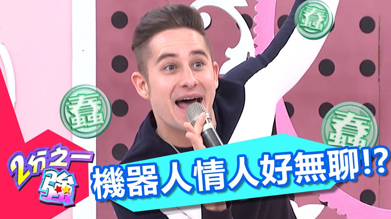 遇到機器人情人…好膩 好累 好無聊？！ 米可白 杜力 20170403 一刀未剪版 2分之一強 - 東森綜合台Your Lover isn't Always in the mood!?
