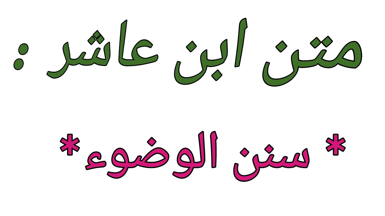 متن ابن عاشر : سنن الوضوء