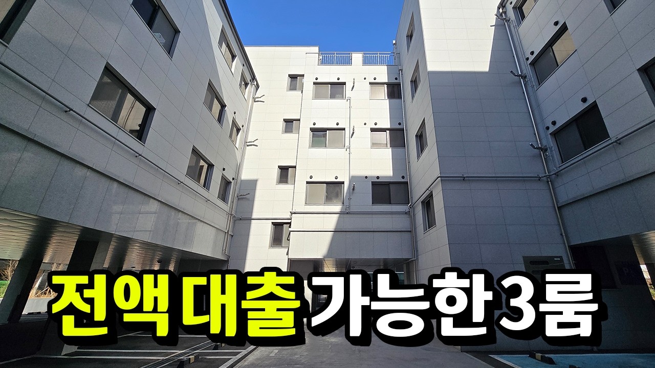 전액 대출 가능한 3룸 신축빌라, 신도시 주변이라 생활 환경도 쾌적해요