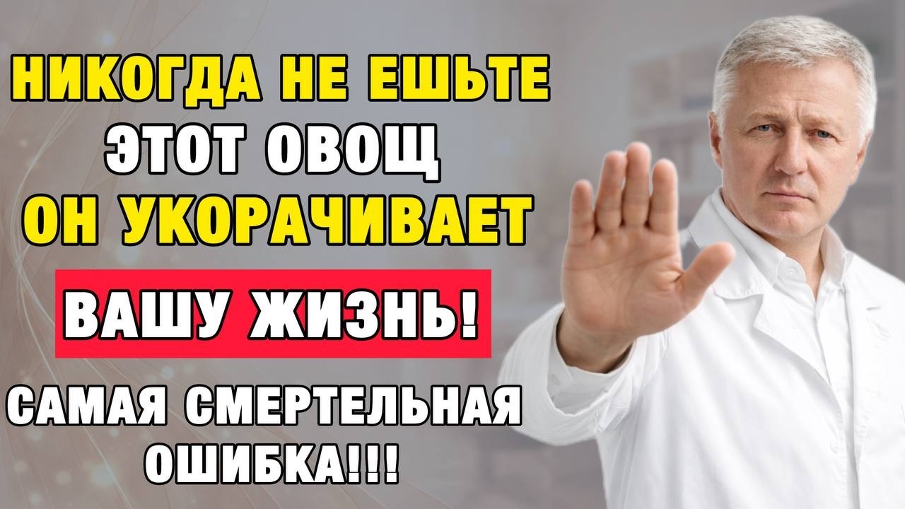 После 60 ЭТИ 2 овоща тихо разрушают ваше здоровье (вы едите их каждый день)