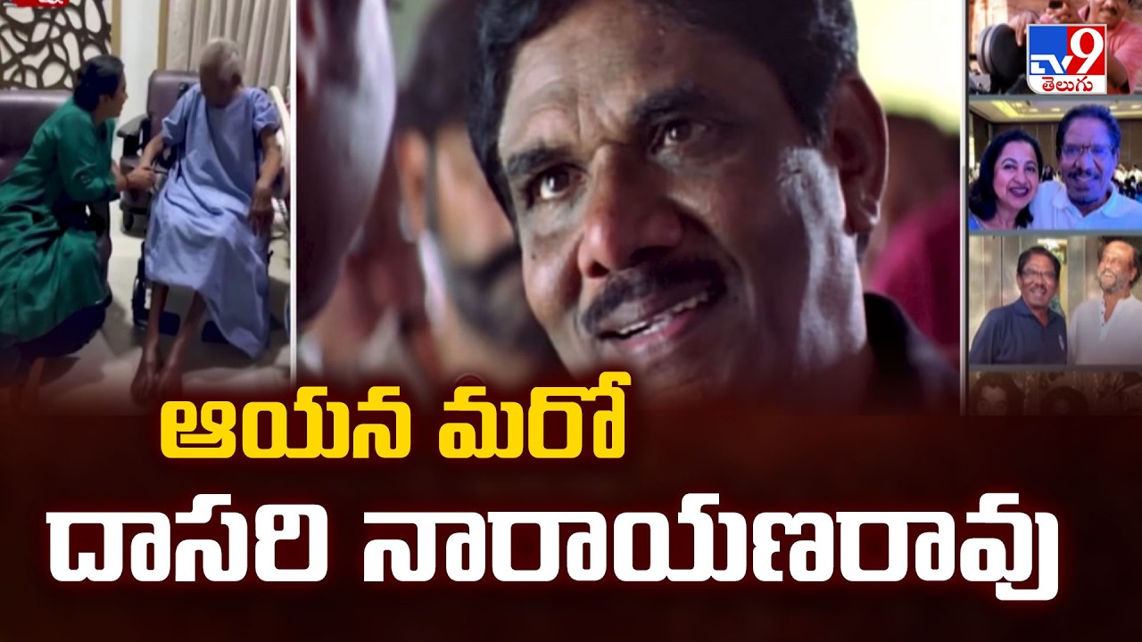 Murali Mohan About Director Barathiraja : ఆయన మరో దాసరి నారాయణరావు  - TV9
