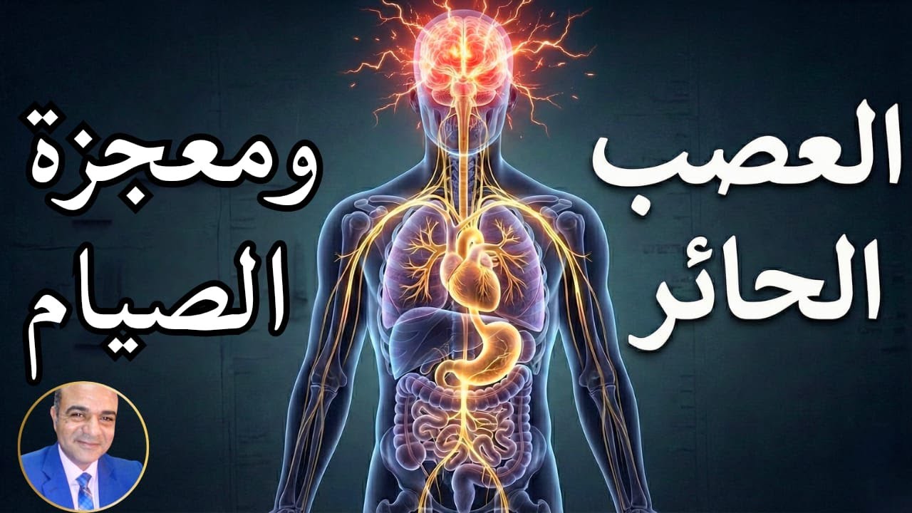 الصيام وعلاج القلق… سرّ الشفاء الذي نسيه الطب و كيف يُطفئ القلق والاكتئاب ويُعيد برمجة الدماغ؟