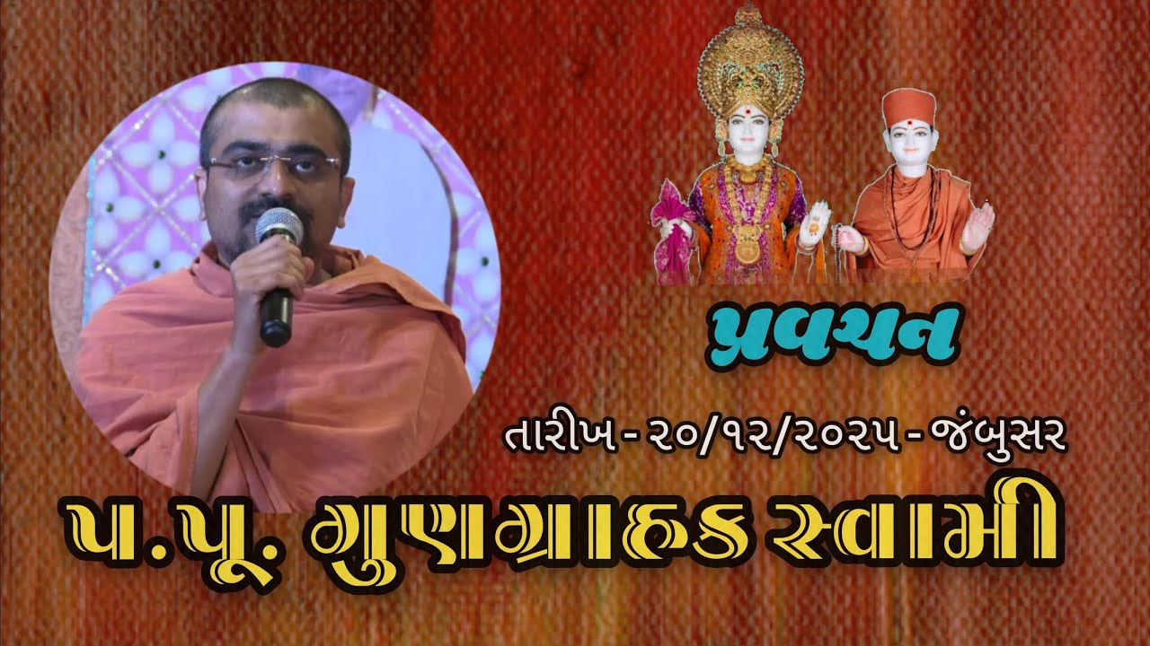 પ.પૂ.ગુણગ્રાહક સ્વામી - પ્રવચન 
