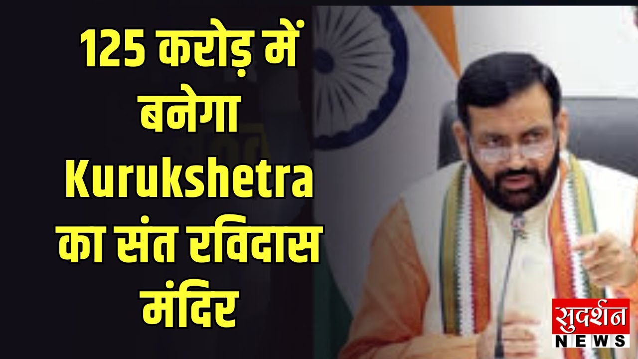 125 करोड़ में बनेगा Kurukshetra का संत रविदास मंदिर… जानिए क्या है खास? Haryana News