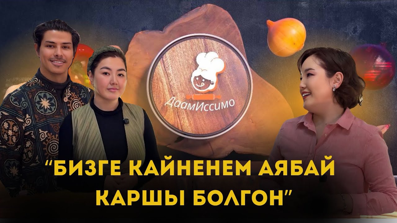 Бизге кайненем аябай каршы болгон | “ДаамИссимо” 