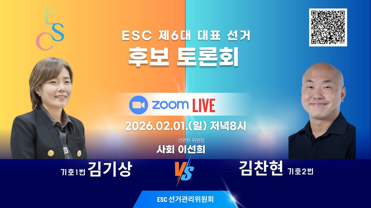 ESC 제6대 대표 선거 후보자 온라인 토론회 (2026.2.1.)