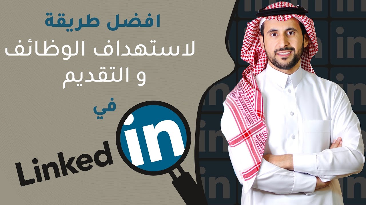كيف تقدم و تستهدف وظائف في لينكدان LinkedIn - عبدالعزيز التويجري