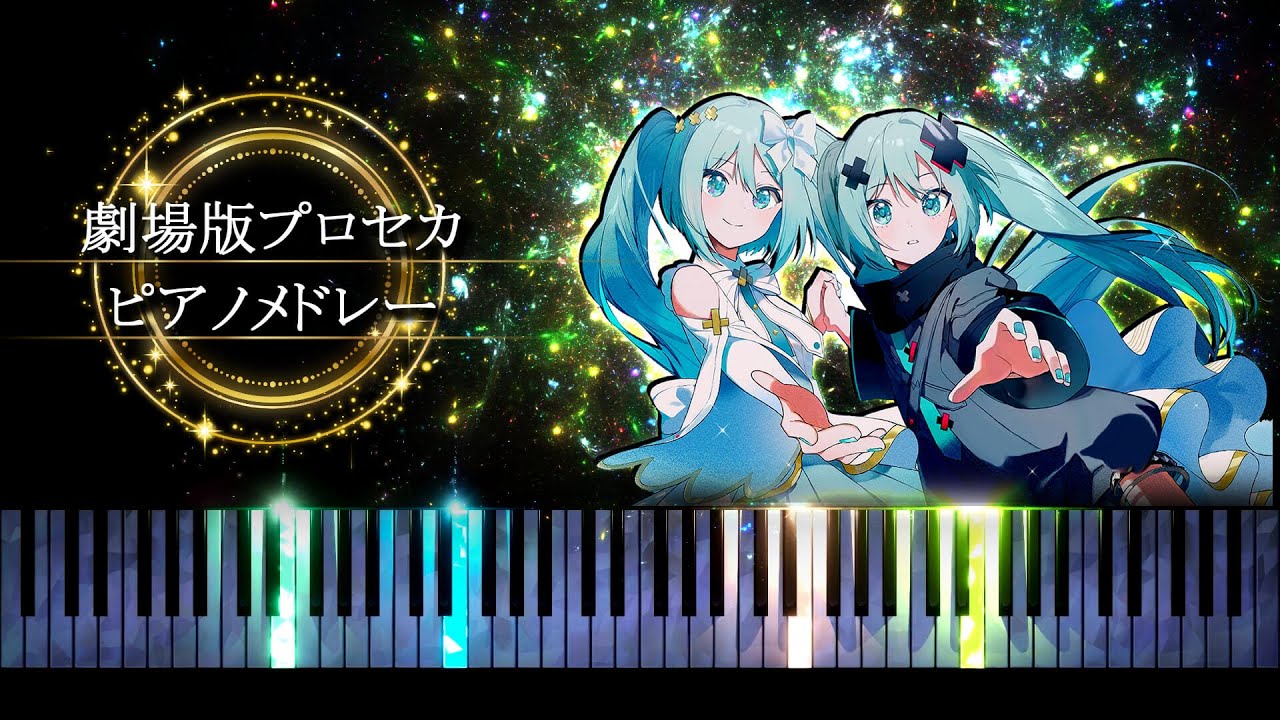 【勉強・睡眠・作業用BGM】劇場版プロセカ - ピアノメドレー
