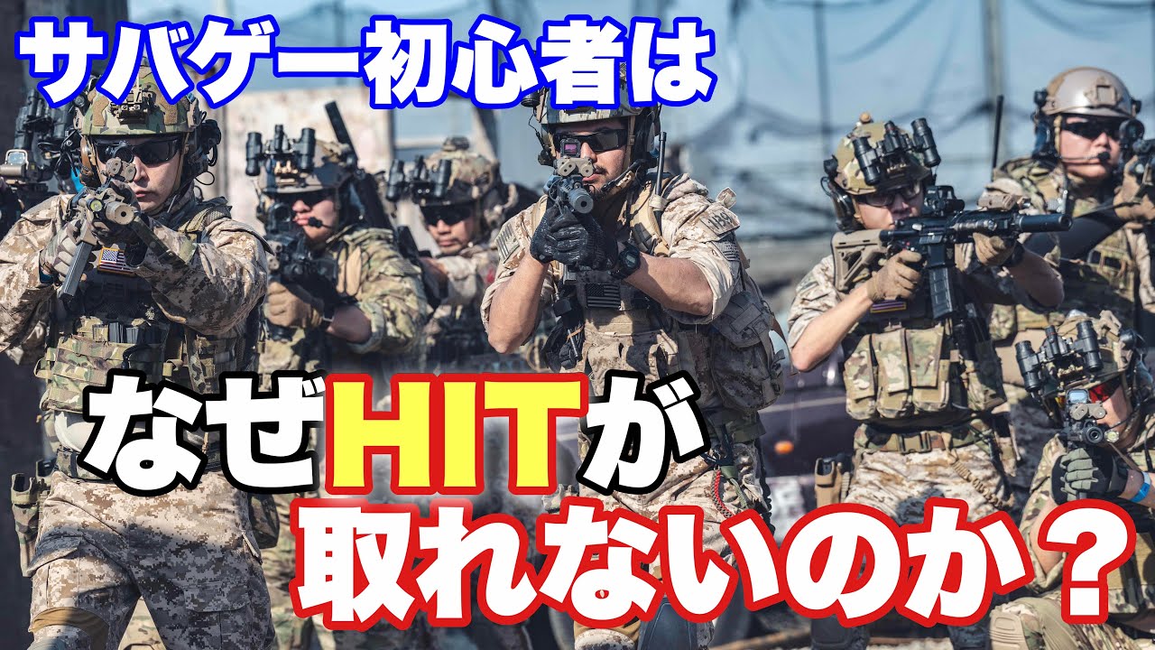 【サバゲー初心者がHITを取れない理由を考察！改善策もあるよ！】airsoft　玩具　サバゲー　サバゲ　サバイバルゲーム　　レビュー　トイガン　おもちゃ　エアーソフト