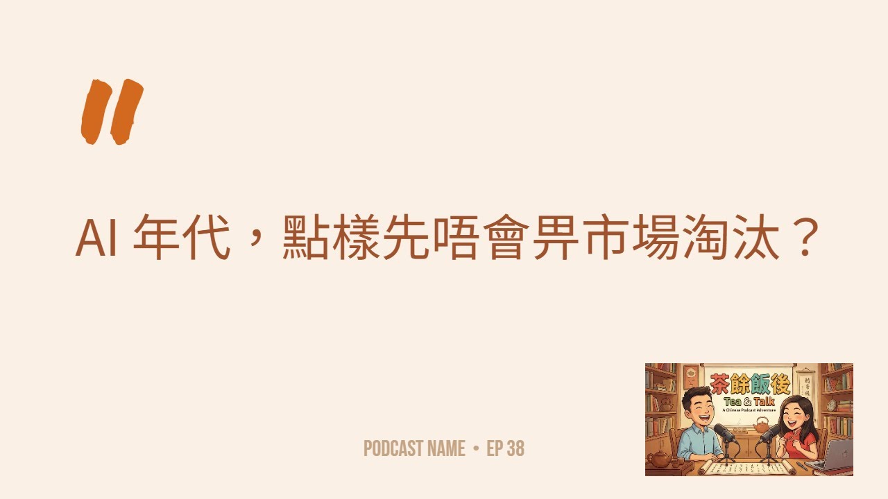 【廣東話】EP38：AI 年代，點樣先唔會畀市場淘汰？