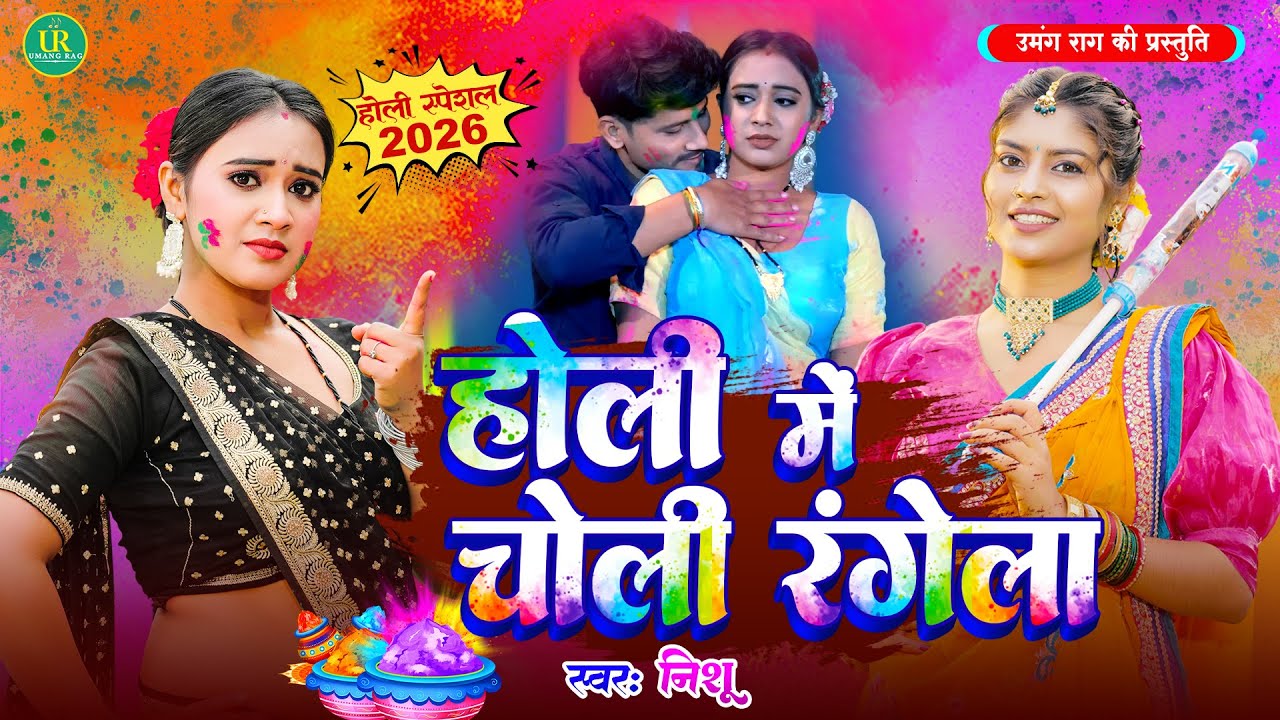 #holi2026 | होली मे चोली रंगेला | Holi Me Choli Rangela | New Holi 2026 | Nishu Shreya
