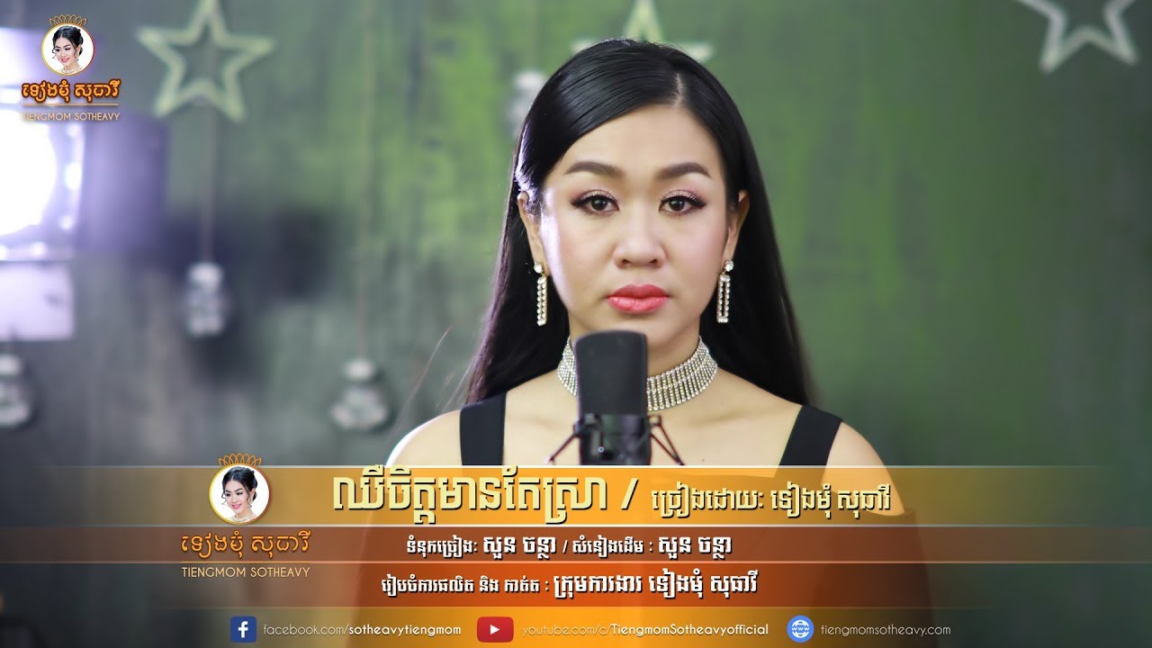 ឈឺចិត្តមានតែស្រា chhir chet mean te sra - ទៀងមុំ សុធាវី    |coversong| |Music Video|