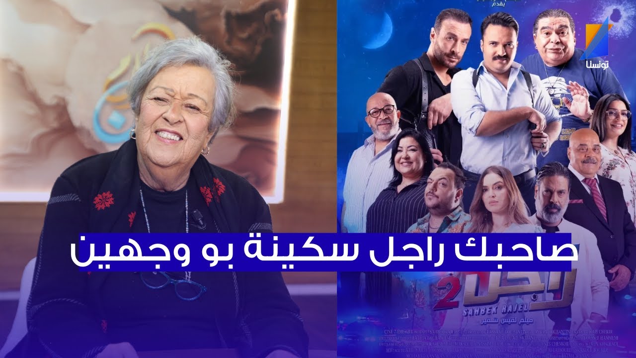 سلمى بكار: فيلم صاحبك راجل سكينة بو وجهين