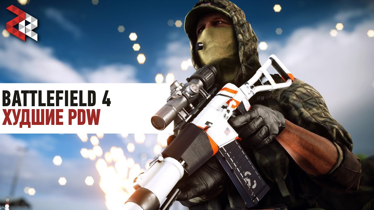ХУДШИЕ PDW | BATTLEFIELD 4 #ЛогикаDICE