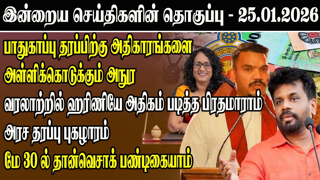 பாதுகாப்புத் தரப்பிற்கு அதிகாரங்களை அள்ளிக்கொடுக்கும் அநுர வரலாற்றில்  அதிகம் படித்த பிரதமாராம்