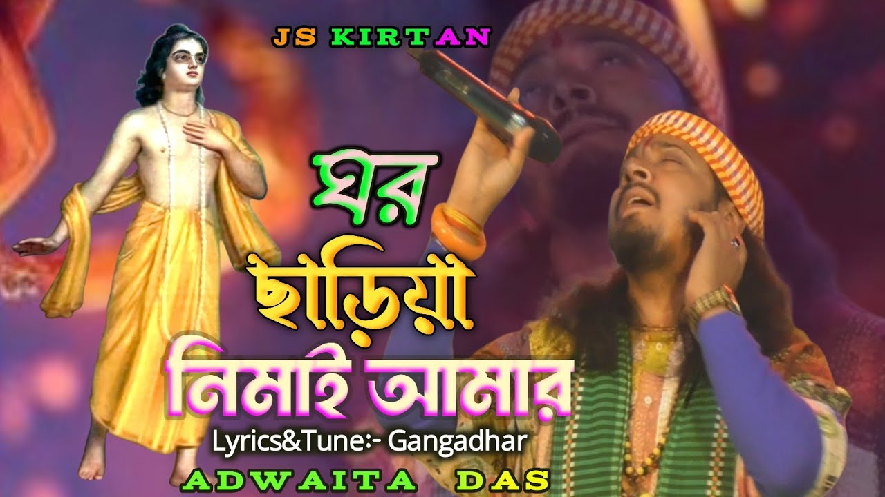 Ghor Chariya Nimai Amar || Adwaita Das Baul || Ore Nimai || ঘর ছাড়িয়া নিমাই আমার || J.K. Js Kirtan 