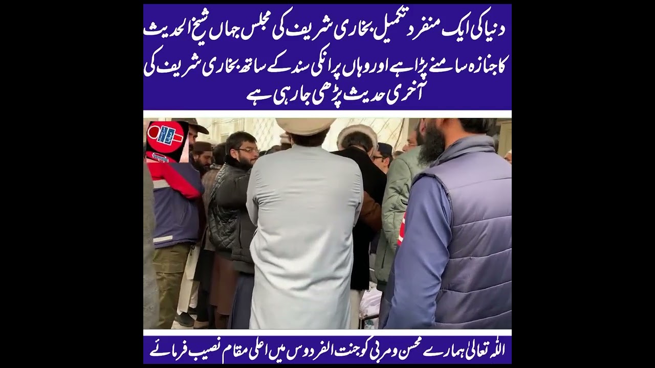 جامعہ اشرفیہ لاہور میں بخاری شریف کی آخری حدیث #viral #trending #1kmillion #islamicvideo #1million 
