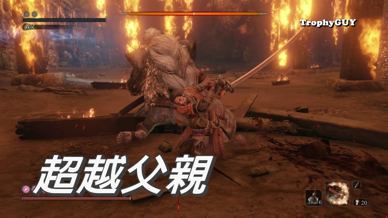 【和我一起拿獎盃】【隻狼 暗影雙死】獎盃【超越父親】三年前義父戰