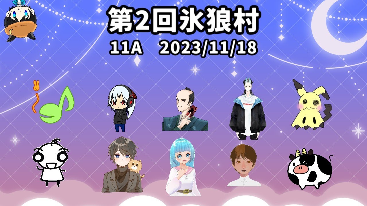 【#人狼】第2回氷狼村　11A　2023/11/18【#氷狼村】