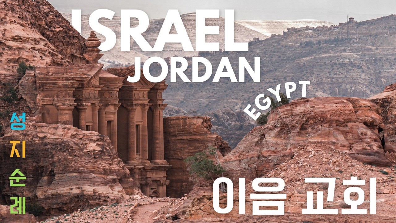🇪🇬이집트 🇮🇱이스라엘 🇯🇴요르단 이음교회 성지순례 현장 스케치 / 갈릴리여행사 with 순례길디자인