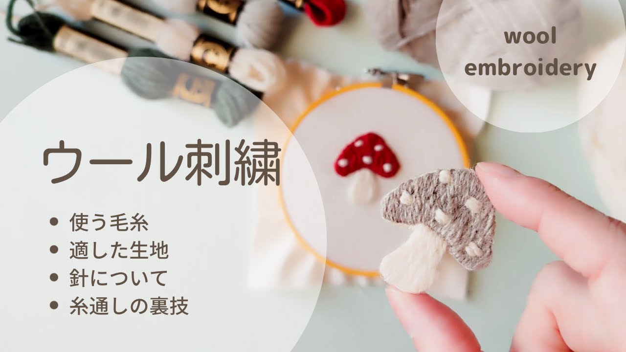 【刺繍】ウール刺繍、毛糸刺繍のやり方/キノコ刺繍/wool embroidery/handembroidery/beginner/자수/刺绣