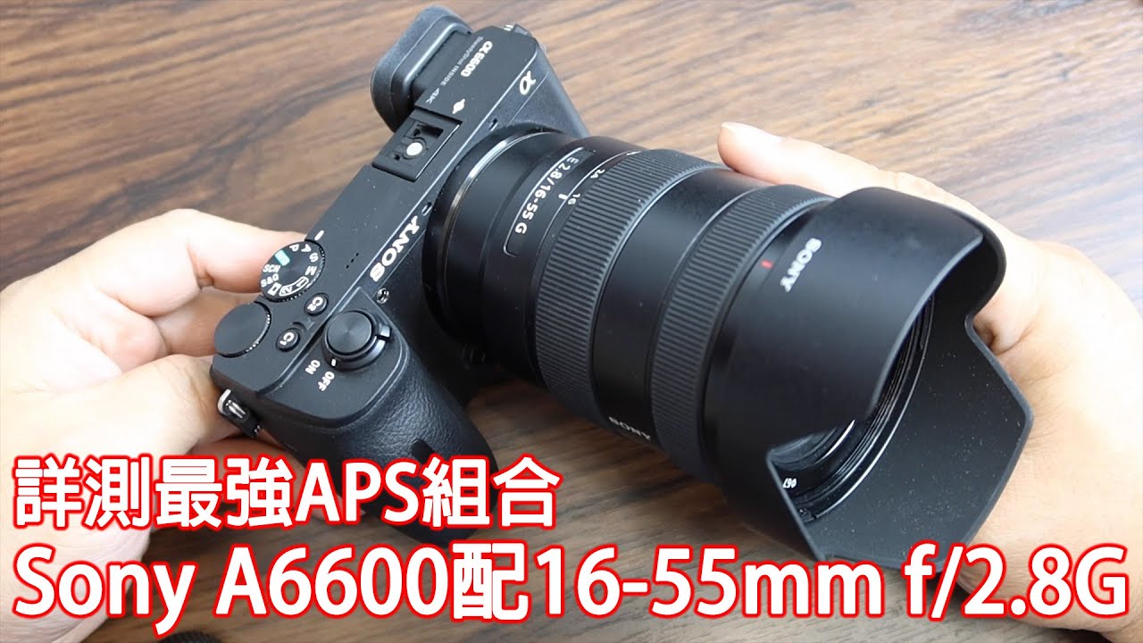 詳測最強APS組合   Sony A6600配16-55mm f/2.8G