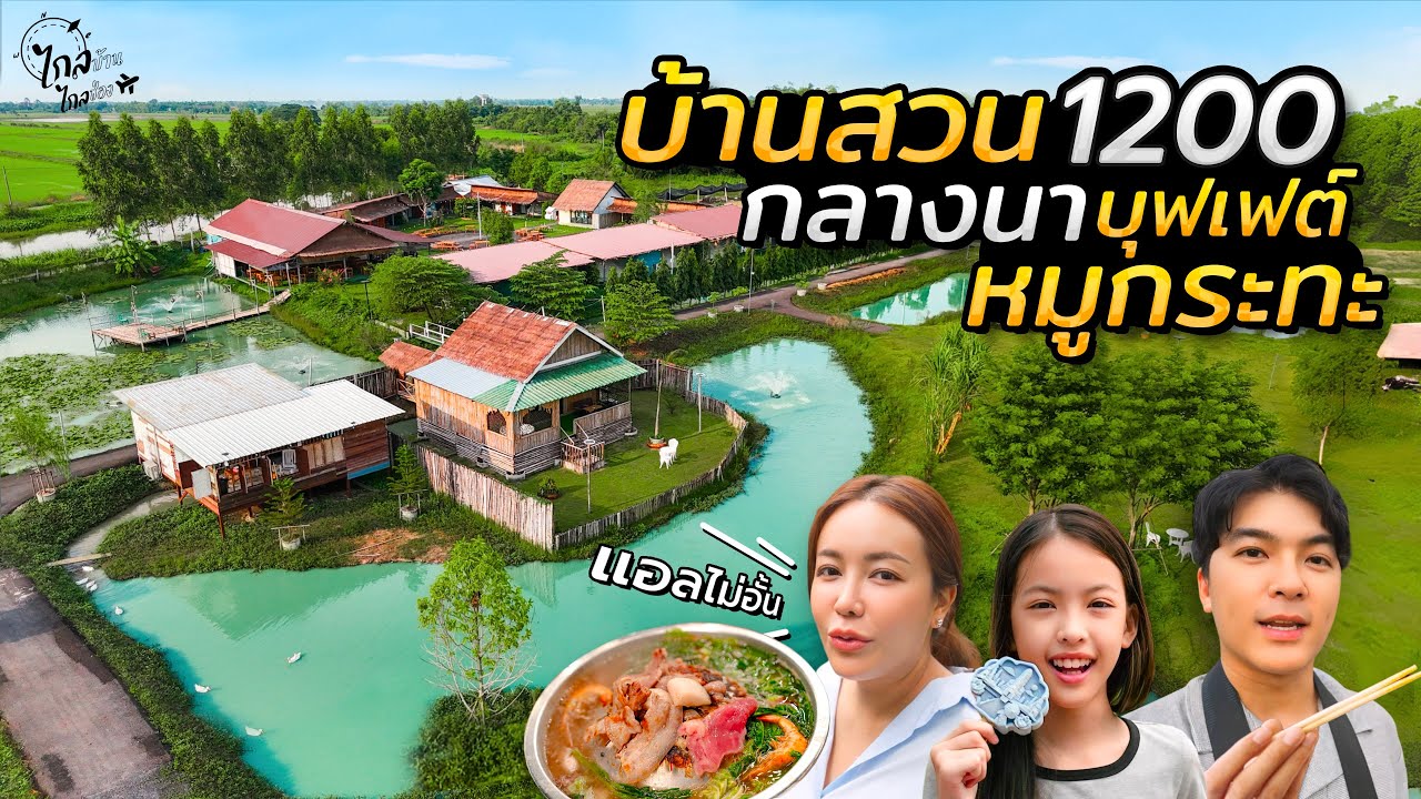 เที่ยวอยุธยาบ้านสวน 1200 กลางนา บุฟเฟต์หมูกระทะ ดื่มมีฟองไม่อั้น | IceBank Diary