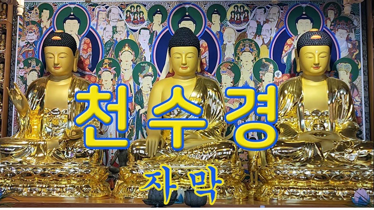 영종도 천년고찰 용궁사 주지스님 천수경 독경, 하루 3회 이상 독성하면 소원성취하리라