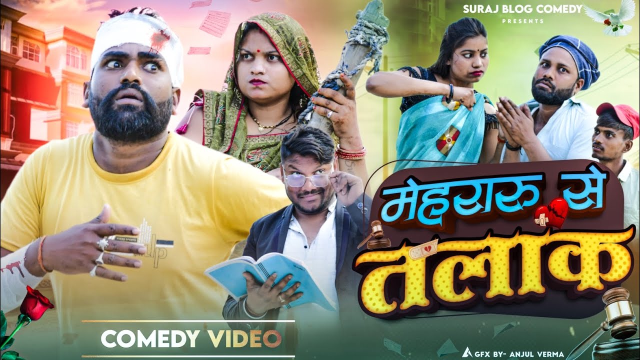 मेहरारू से तलाक🤪॥ अवधी कमेडी॥ Suraj Blog Comedy