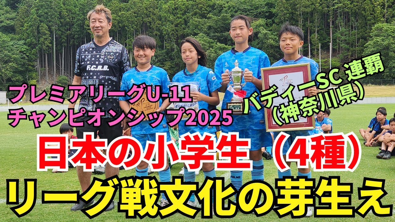 日本の小学生にもリーグ戦文化の芽生え。年間リーグ後の全国大会。サッカーでは全員出場、サッカー以外では震災プログラム参加が義務のプレミアリーグU-11 チャンピオンシップ2025取材レポート。