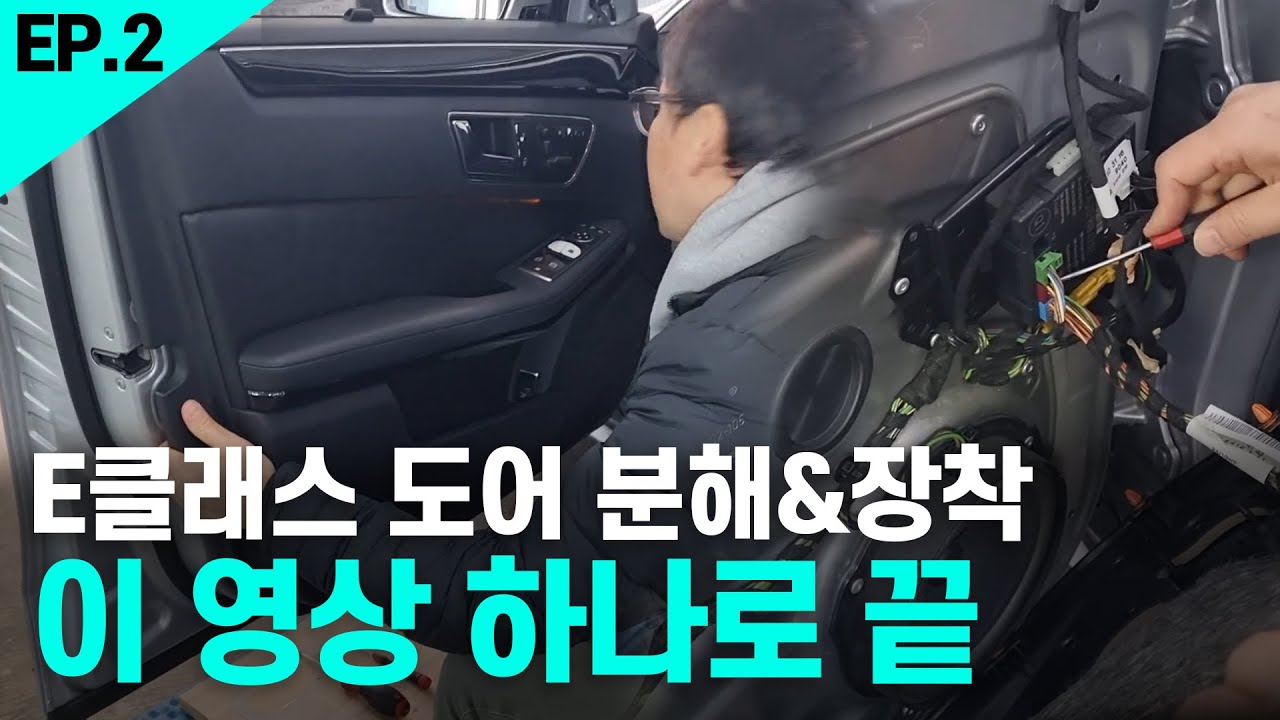 벤츠 E클래스 도어트림 분해, 장착하기_(Mercedes-Benz E-Class W212 door trim removal & install)