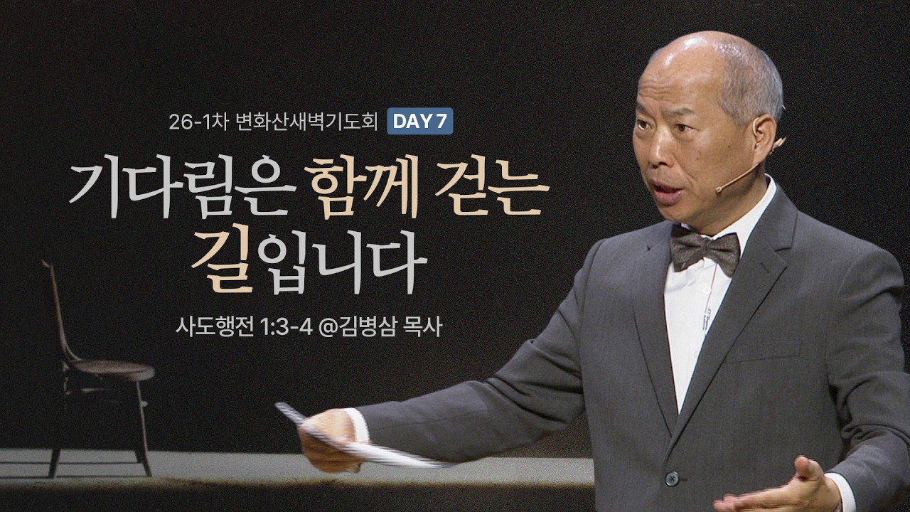 [2026-1차 변화산]6.기다림은 함께 걷는 길입니다 / 김병삼 목사 | 사도행전 1:3-4