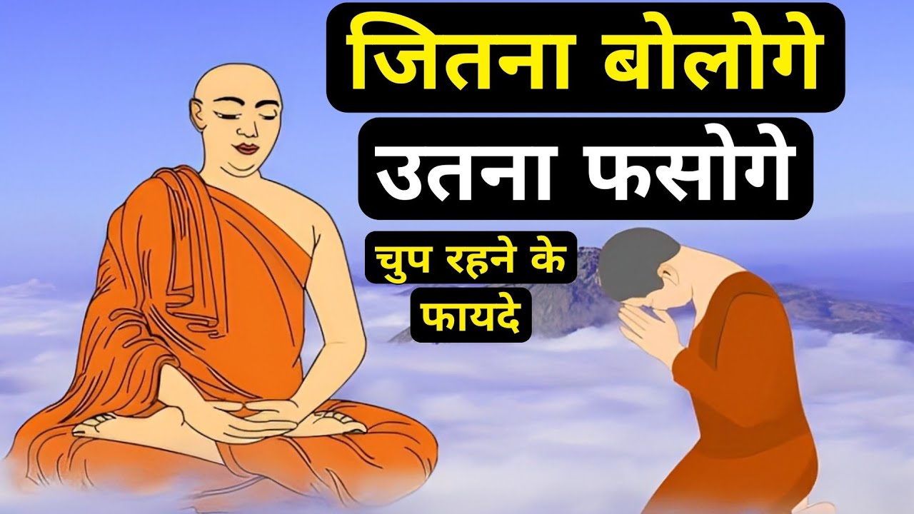 जो ज्यादा बोलते हैं ये कहानी सुने| ज्यादा बोलना ही हमें अपने भीतर की ओर लौटने नहीं देता