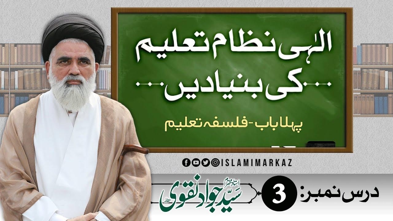 Ilahi Nizam e Taleem Ki Bunyaden | Dars No 3 | Syed Jawad Naqvi | 2023