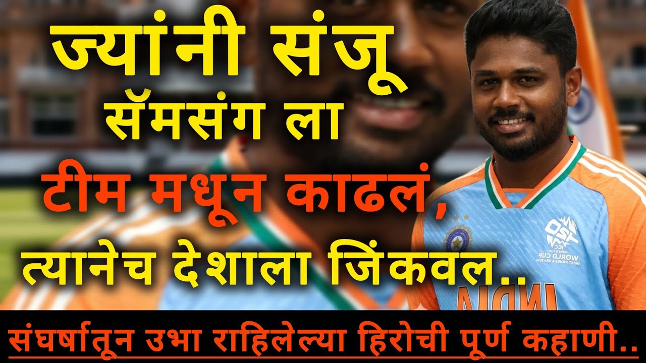 “Sanju Samson’s 97 Redemption” | संजू सॅमसन संघर्ष, वेळ आणि जिद्दीची खरी कथा | 💥 #sanjusamson #story