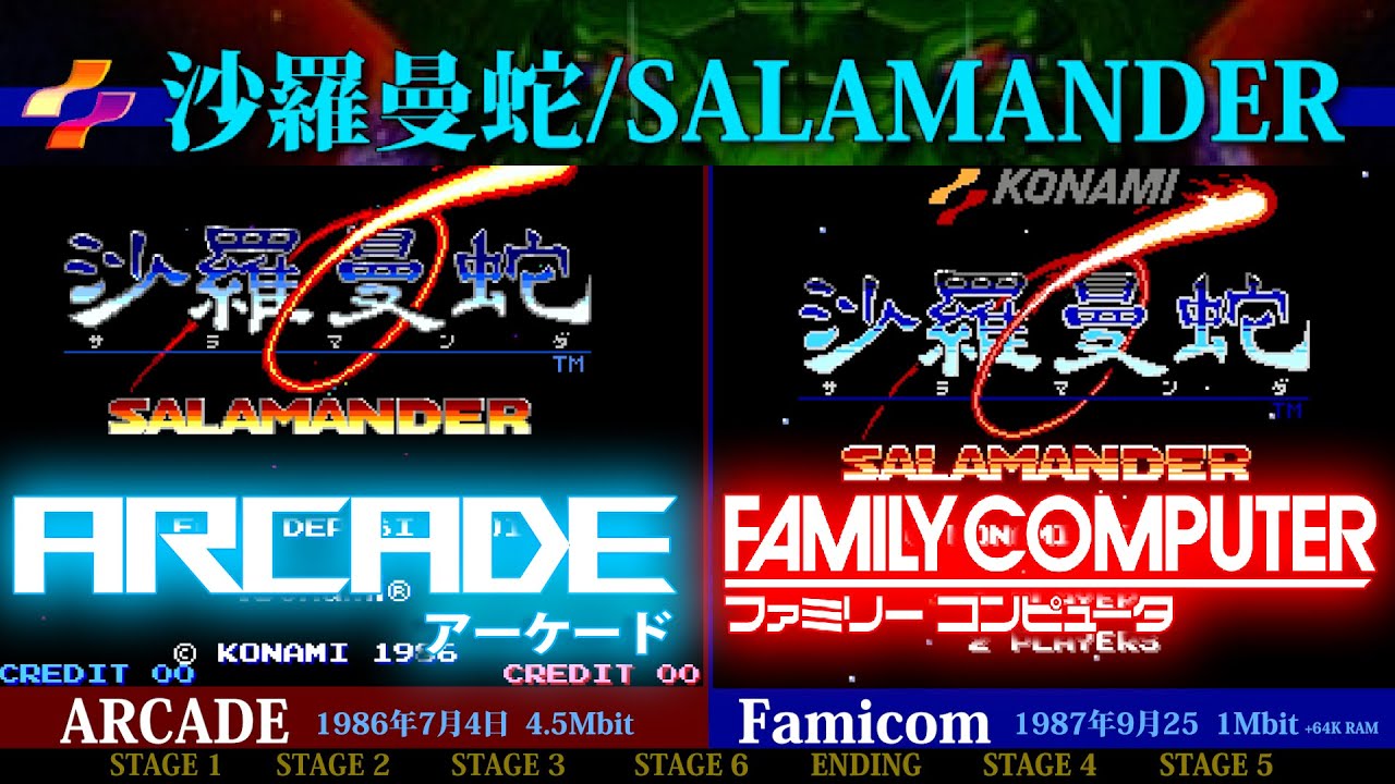 ファミコン移植比較！！　沙羅曼蛇/SALAMANDER　アーケード版 #ファミコン #沙羅曼蛇