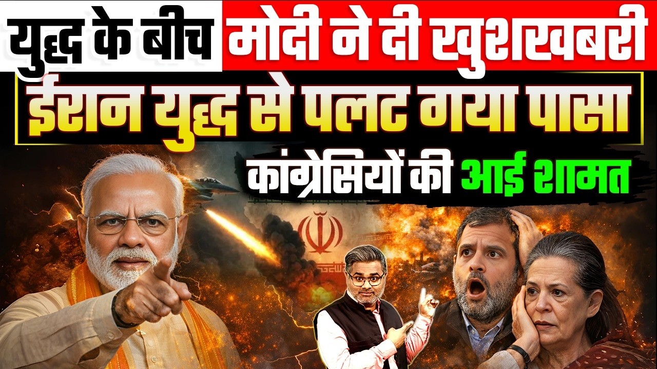 युद्ध के बीच मोदी ने दी खुशखबरी, ईरान युद्ध से पलट गया पासा, कांग्रेसियों की आई शामत