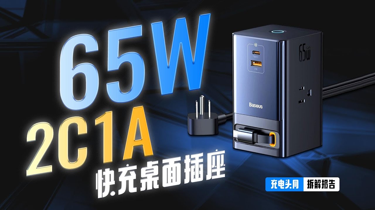 自带USB-C伸缩线缆，支持65WPD快充，Baseus倍思2C1A快充桌面插座拆解