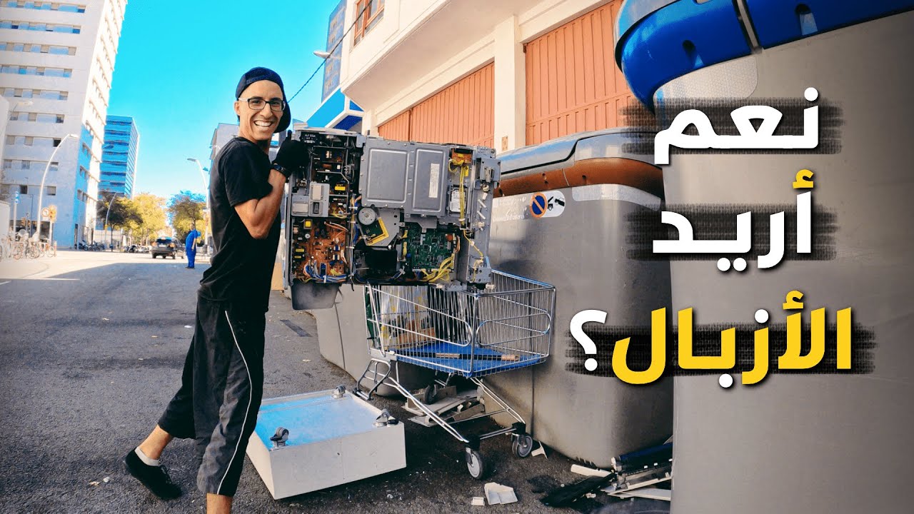 ما زلت مصدومًا هذه المرة بما وجدته مرمي في زبالة أوروبا وستنصدم بلا شك