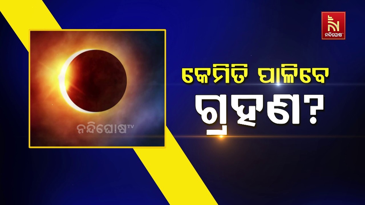 କେମିତି ପାଳିବେ ଗ୍ରହଣ?